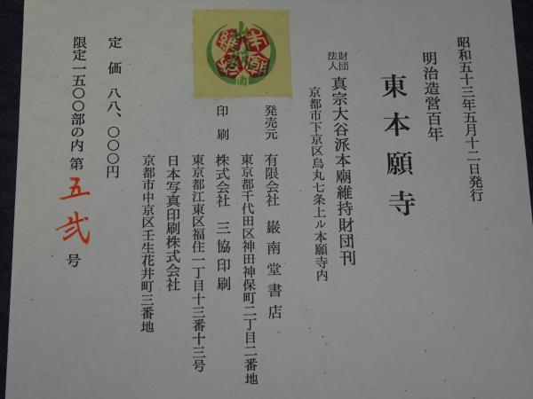 明治造営百年 東本願寺 / 安藤書房 錦城店 / 古本、中古本、古