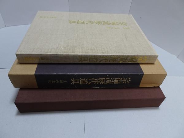 宗偏流歴代道具(山田宗囲 監修) / 古本、中古本、古書籍の通販は