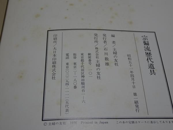 値下げしました！宗偏流歴代家元道具 山田宗囲著 昭和51年 第１刷発行 値下げしました！宗偏流歴代家元道具 山田宗囲著 昭和51年