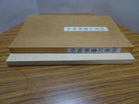 顔魯公書祭姪帖