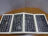 顔魯公書祭姪帖