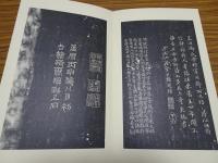 顔魯公書祭姪帖