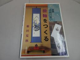 詳説　書画の装い　掛軸をつくる