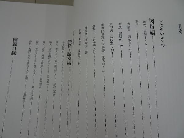 小堀遠州三百五十年大遠諱記念 小堀遠州の茶会 遠州の観た茶人 2冊