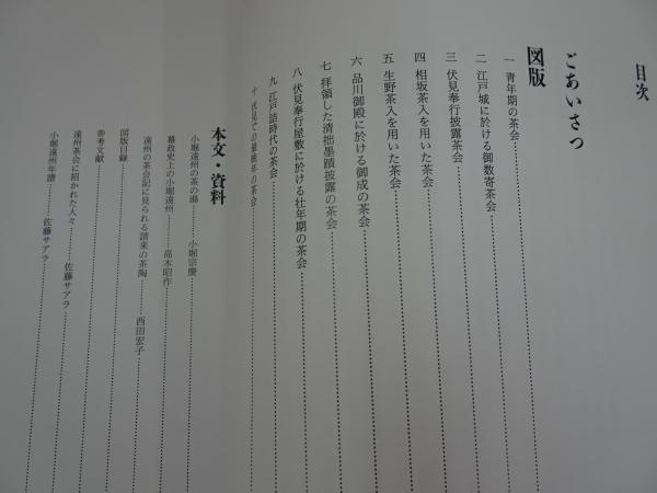 小堀遠州三百五十年大遠諱記念 小堀遠州の茶会 遠州の観た茶人 2冊
