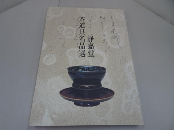 静嘉堂 茶道具名品選(静嘉堂文庫美術館 編) / 古本、中古本、古書籍の