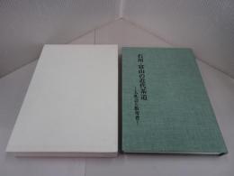 石川・富山の近代茶道　入札会と数奇者