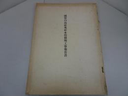 国宝白山社奥社本殿修理工事報告書