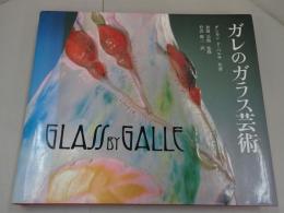 ガレのガラス芸術