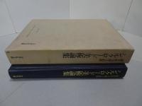 シルクロード美術論集　深井晋司博士追悼