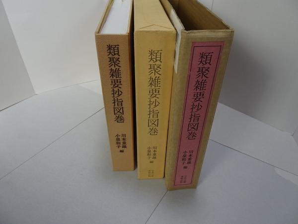 類聚雑要抄指図巻(川本重雄 小泉和子 編) / 古本、中古本、古書籍の ...