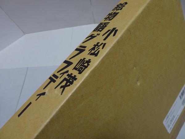 小松崎茂 絵物語グラフィティ(小松崎茂 山川惣治 永松健夫 画