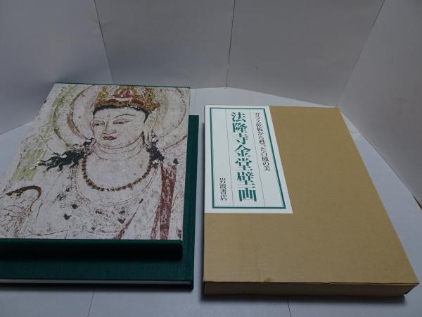 錦城店　古本、中古本、古書籍の通販は「日本の古本屋」　安藤書房　法隆寺金堂壁画　編)　ガラス乾板から甦った白鳳の美(刊行会　日本の古本屋