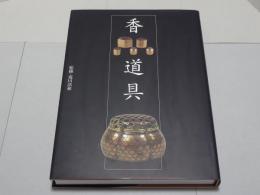 香道具　典雅と精緻