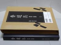 香道具　典雅と精緻