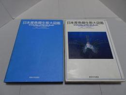 日本産魚類生態大図鑑