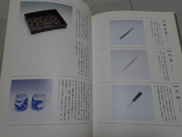 桂香 志野流香道要略(蜂谷宗玄 監修) / 古本、中古本、古書籍の通販は