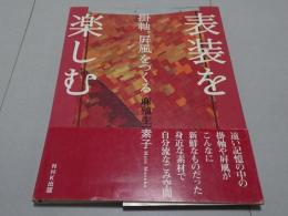 表装を楽しむ　掛軸、屏風をつくる