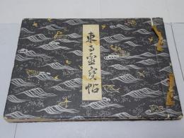東寺霊宝帖