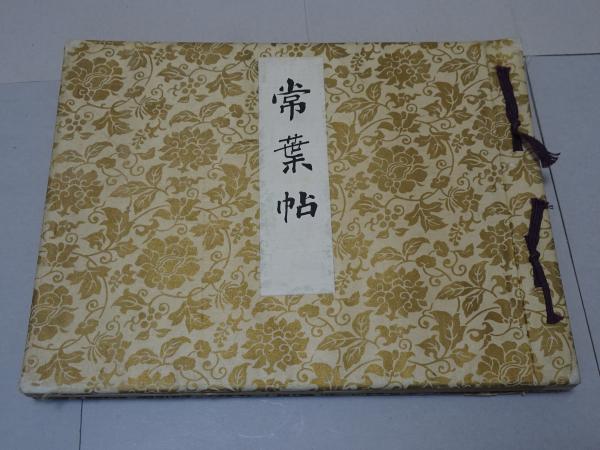 常葉帖 / 安藤書房 錦城店 / 古本、中古本、古書籍の通販は