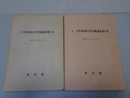 小笠原諸島自然景観調査報告書　正・続2冊