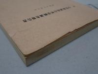 小笠原諸島自然景観調査報告書　正・続2冊