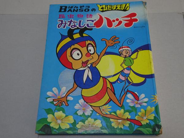 みなしごハッチ 絵本 タツノコプロダクション　出版 昆虫物語 新みなしごハッチ | タツノコプロ