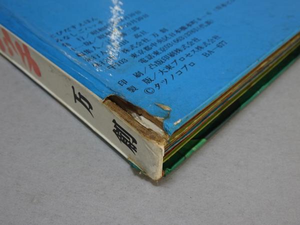 とびだすえほん みなしごハッチ / 古本、中古本、古書籍の通販は「日本