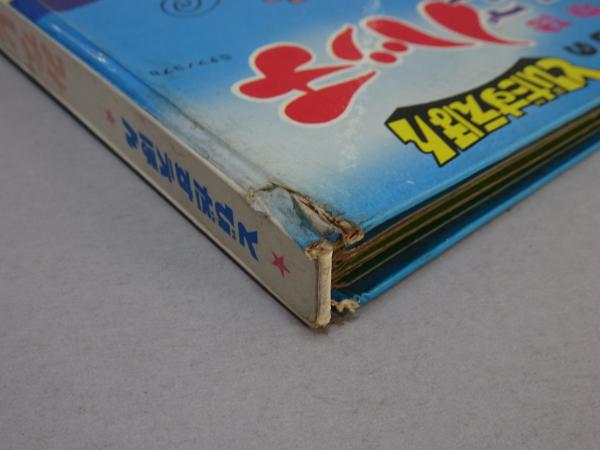 とびだすえほん みなしごハッチ / 古本、中古本、古書籍の通販は「日本