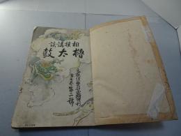 文藝倶楽部　定期増刊　相撲講談　櫓太鼓　第7巻第2号