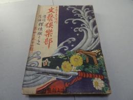文藝倶楽部　10月15日増刊　講談落語　古今探偵腕くらべ　第23巻14号