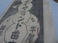 文藝倶楽部　定期増刊　第12巻第6号　明治畸人傳