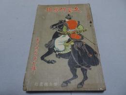 文藝倶楽部　第14巻第7号