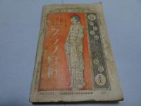 文藝倶楽部　第27巻第7号