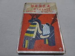 文藝倶楽部　第24巻第2号　日本名馬揃