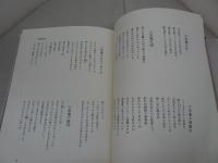 坂村真民全詩集　全5巻(1-5)