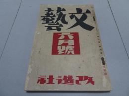 文藝　第2巻第6号　6月号