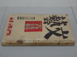 文藝　第3巻第10号　10月特輯