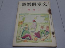 文章倶楽部　第10年第3号　三月号