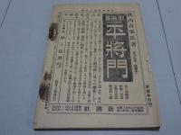 文章倶楽部　第10年第3号　三月号