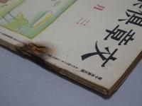 文章倶楽部　第10年第3号　三月号