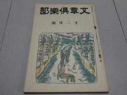 文章倶楽部　第9年第12号　12月号