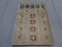 文章倶楽部　第13巻第5号　5月号