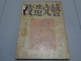 文藝改造　第2巻第3号　三月号