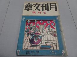 月刊 文章　第2巻第7号　7月号