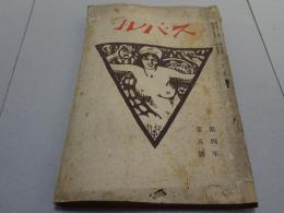 スバル 昴　第4年第5号