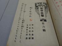 少年 世界文学　第6編