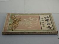 中学世界　入学準備号　第14巻第4号