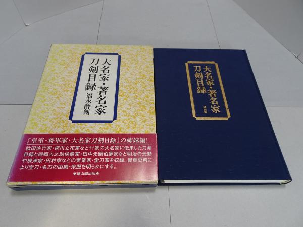 大名家・著名家刀剣目録 2000年版 大名家・著名家刀剣目録復刻版