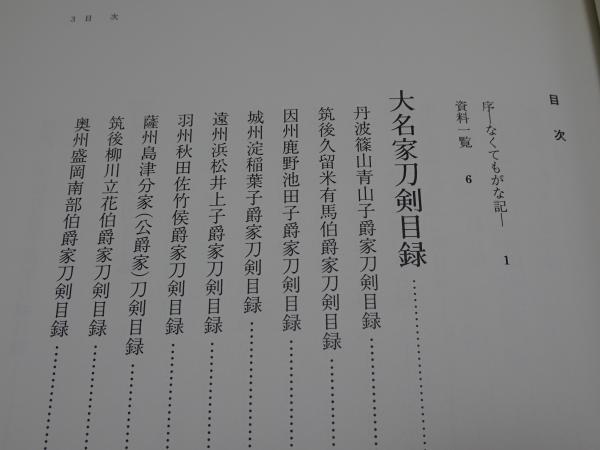 大名家・著名家刀剣目録 【古本】 編者:福永酔剣|アンティーク 大名家・著名家刀剣目録 【古本】 編者:福永酔剣|アンティーク